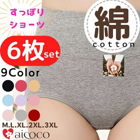【楽天1位】＼今だけ+1枚／ショーツ 綿 6枚セット（5枚+1枚）【人気色を厳選】ハイウエスト 深履き おなかすっぽり レディース コットン 大きいサイズ 通気 冷え対策 aicoco