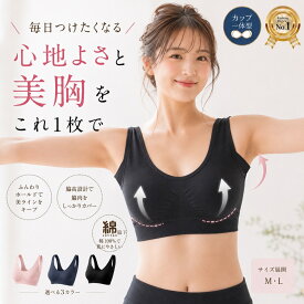 ナイトブラ 昼夜兼用 ブラジャー 毎日つけたくなるノンワイヤー 育乳 ブラ 脇高 コットン100% 育乳ブラ 一体型パッド MとLサイズで自由に調整可能！ ノンワイヤー ブラジャー 昼夜兼用 楽ちん ワイヤレスブラ 夜用ブラ 脇肉 小胸 送料無料 aicoco