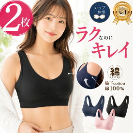 ナイトブラ 2枚 昼夜兼用 脇高コットン100% 毎日つけたくなる ブラジャー ノンワイヤー ブラ 育乳ブラ 一体型パッド M L 脇肉サポート 脇汗 インナーブラ (脇下 綿100%)