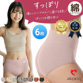 レディース ショーツ 綿 6枚セット パンツ M L LL 【産婦人科医おすすめ】優しいオーガニックカラー LOVECOTTON 送料無料 綿ショーツ ハイウエストショーツ 肌にやさしい 下着 レディース 深ばき 深履き 大きいサイズ 通気性 コットンショーツ お腹すっぽり 温活ショーツ