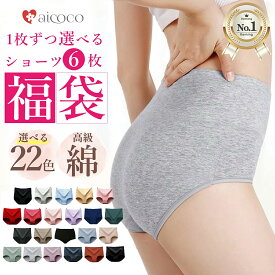 ＼1枚あたり497円! 一枚ずつ選べる／ 福袋 レディース ショーツ 6枚 セット【医師監修】高級綿糸の綿 ハイウエスト 深ばき 快眠 まとめ買い 女性 深め 無地 大きいサイズ かわいい 下着 (クロッチ 綿100) パンティ お腹 パンツ コットン 婦人 安い ランキング 人気 2025