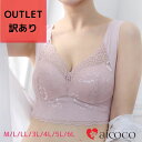 ＼セール特価／ 【アウトレット】ブラジャー ブラ 育乳 ナイトブラ アウトレット 訳あり アップ 小胸 育乳ブラ LL 3L アンダー 20代 30代 40代 大きいサイズ くつろぎ ふっくら ノンワイヤー 美胸 aicoco ナイトブラ 育乳 バストアップ ワイヤレス ブラ いく乳 _p1