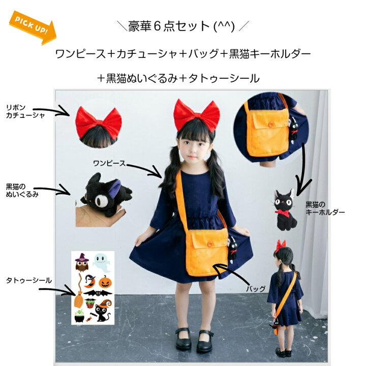 楽天市場 クリスマス 衣装 21 子供 魔女っこ 宅急便 6点セット 1 130 140 150 コスプレ 女の子 キキ 風 コスチューム ジジ 風 グッズ 仮装 ワンピース バッグ カチューシャ 黒猫キーホルダー 黒猫ぬいぐるみ タトゥーシール ハロウィン 衣装 ぬいぐるみ セット フル