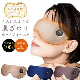 【6Aシルク採用】 ホットアイマスク 充電式 コードレス アイマスク ホット 睡眠 安眠 遮光率100% 温熱 目元エステ アイケア 美容 洗えるカバー 女性 男性 目 ドライアイ トラベル グッズ 旅行 快適 誕生日 プレゼント