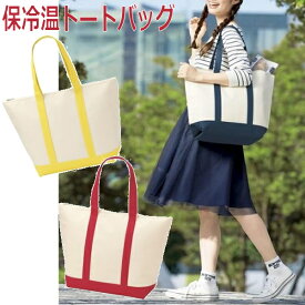 保冷バッグ 保温バッグ お買い物バッグ エコバッグ ショッピングバッグ マイバッグ レディース メンズ 2Way ショルダートート 夏バッグ アウトドア【全国メール便送料無料