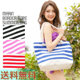 マリンボーダーロープバッグ ショルダートートバッグ レディース カジュアルスタイル シンプル 大容量 海 プール ギフト プレゼント【送料無料