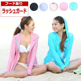 【お買い物マラソン2点以上8％Off】サマーセール ラッシュガード レディース 女子 水着 フード付き 長袖 uvパーカー トップス ボレロ UVカット ラッシュパーカー upf50 夏 日焼け防止 体型カバー 大きいサイズ 水陸両用 吸汗速乾 レディース水着