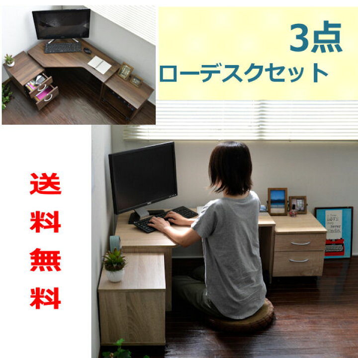 楽天市場 送料無料 コーナーデスク 3点セット ロータイプ 座卓 和室デスク 木製机 勉強机 パソコンデスク Pcデスク 在宅ワーク スペース有効利用 シングル設計 鞄 財布 インテリア 浪漫shop
