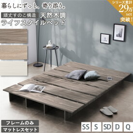 【ご予約/6～7月入荷予定】ベッド ベッドフレーム マットレス付き シングルベッド セミダブルベッド ダブルベッド クイーンベッド フレーム 木目調 ステージベッド すのこ ローベッド ヘッドレス おしゃれ マットレス付き