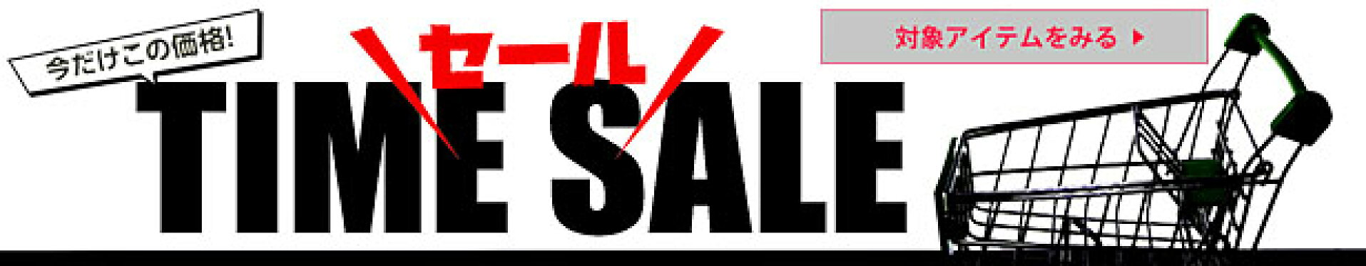 TIME SALE（タイムセール）ほか SALE・CAMPAIGN