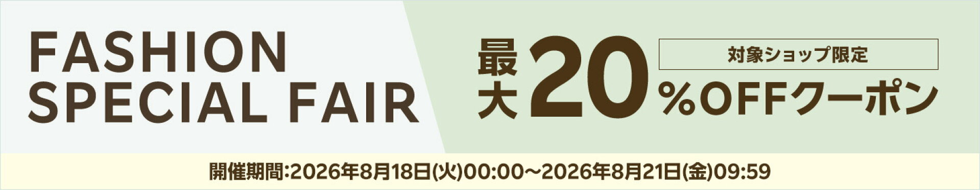 [当店で使える] 対象ショップ限定 3,000円(税込)以上で5%OFF FASHION SPECIAL FAIR