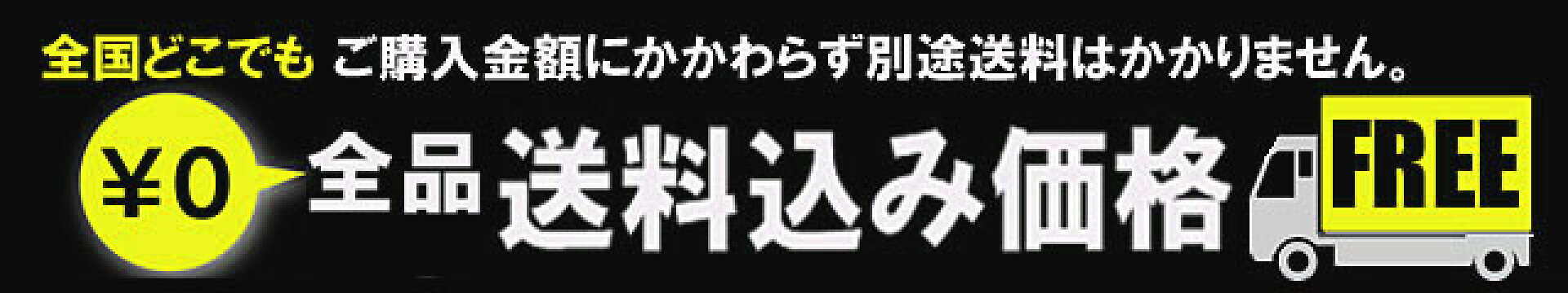 全品送料込み価格