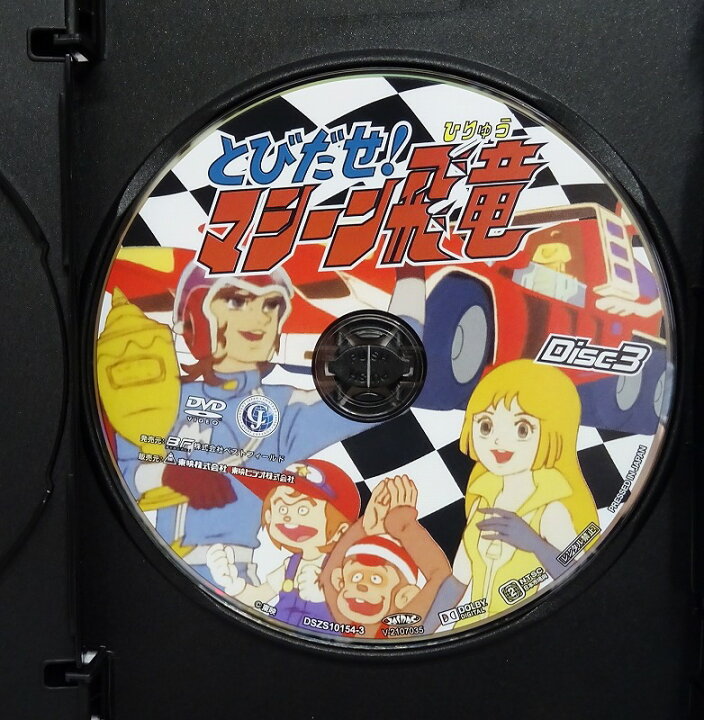 楽天市場】【中古】【DVD】とびだせ！マシーン飛竜 コレクターズDVD  