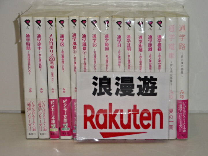 楽天市場 みゆセット 文庫 通学シリーズ ケータイ小説 計15冊 ピンキー文庫 中古 文庫書籍 金沢本店 併売品 kz 浪漫遊 楽天市場店
