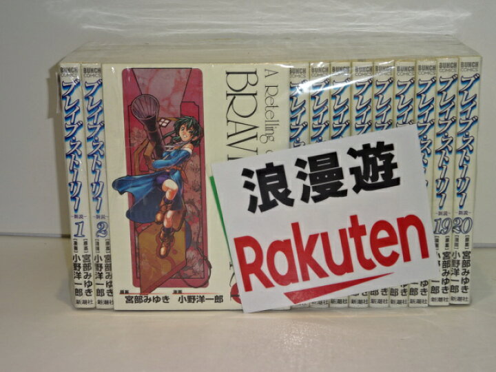 楽天市場 ブレイブ ストーリー 新説 全巻完結セット 原案 宮部みゆき 漫画 小野洋一郎 新潮社 Bunch Comics 中古 セットコミック 金沢本店 併売品 4106kz 浪漫遊 楽天市場店 楽天市場 ブレイブ ストーリー 新説 全巻完結セット 原案 宮部みゆき 漫画 小野洋一郎 新潮社 Bunch Comics 中古 セットコミック 金沢本店 併売品 4106kz 浪漫遊 楽天市場店