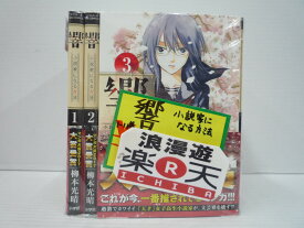 楽天市場 響 小説家 セット 中古の通販