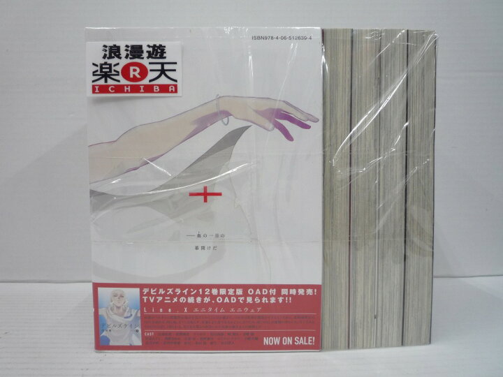楽天市場 ネコポス不可デビルズライン 1 12巻 講談社 モーニングkc 花田陵 中古 セットコミック 金沢本店 併売品 24kz 浪漫遊 楽天市場店