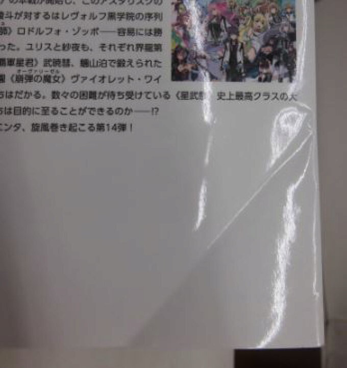 楽天市場 中古 ネコポス便不可 学戦都市アスタリスク 全巻 セット 1 15巻 以下続刊 ヨゴレあり 本に折れあり ライトノベル Mf文庫 三屋咲ゆう 浪漫遊 楽天市場店