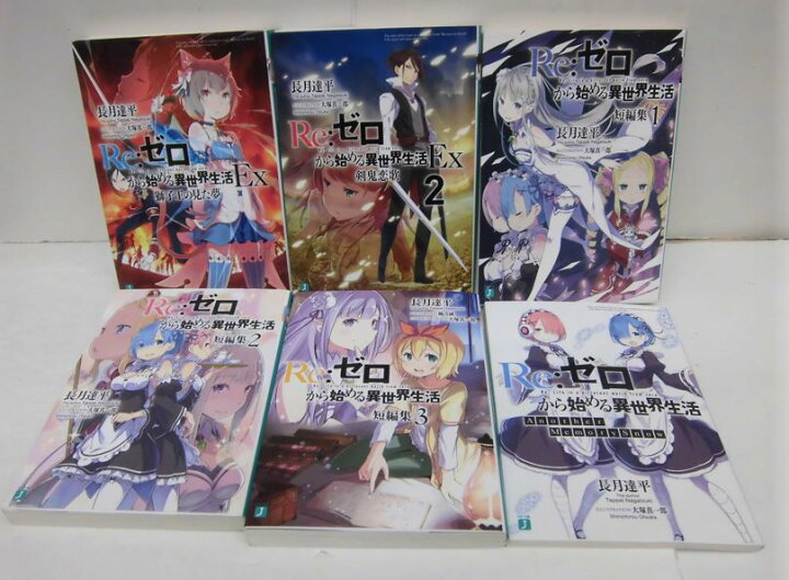 楽天市場 中古 送料無料 Re ゼロから始める異世界生活 全巻 セット 1 27巻 以下続刊 Re ゼロから始める異世界生活ex1 2巻 短編集1 3巻 Another Memory Snow 合計33冊セット ライトノベル Mf文庫 メディアファクトリー 長月達平 浪漫遊 楽天市場店