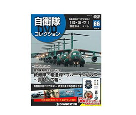 【中古】【ネコポス便不可】隔週刊　自衛隊DVDコレクション　No.66　特製ステッカー・DVD付き