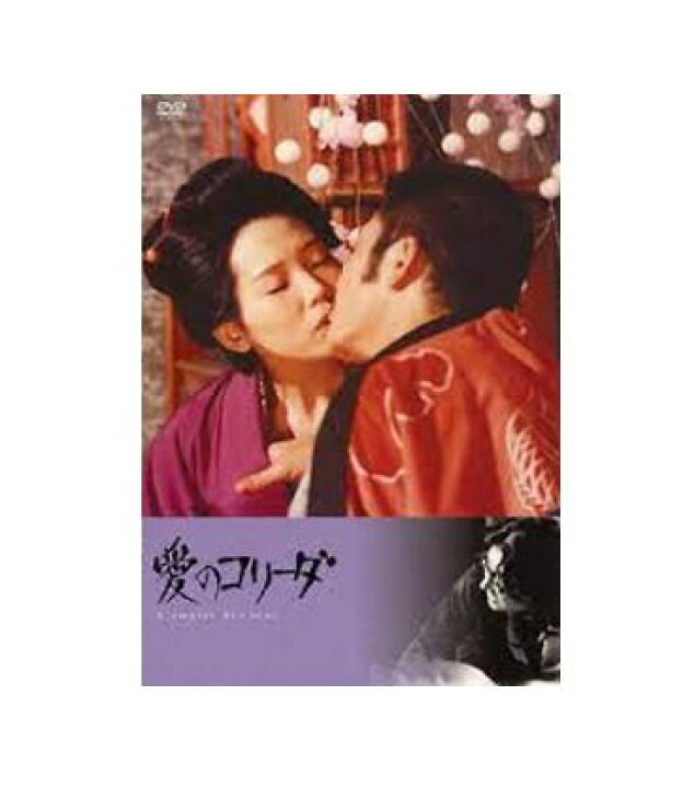 楽天市場】【中古】【DVD】愛のコリーダ DVD 解説リーフレット付き 