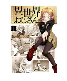 【中古】【送料無料】異世界おじさん　全巻　セット　1～9巻(以下続刊)　メディアファクトリー　殆ど死んでいる