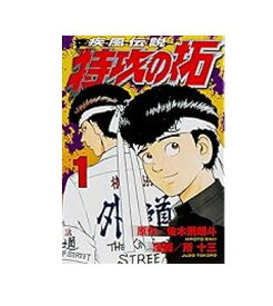【中古】【送料無料】疾風伝説　特攻の拓　新装版　1～27巻（完結）　講談社　所十三