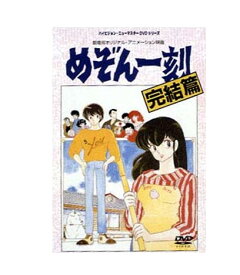 【中古】【DVD】めぞん一刻　完結篇　劇場用オリジナル・アニメーション映画　DVD