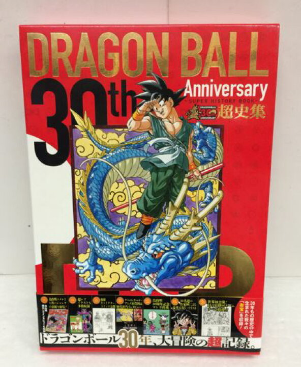 楽天市場 中古 ネコポス便不可 Dragon Ball ドラゴンボール 超史集 30ｔｈ Anniversary Super History Book 集英社 帯付き 集英社 鳥山明 浪漫遊 楽天市場店