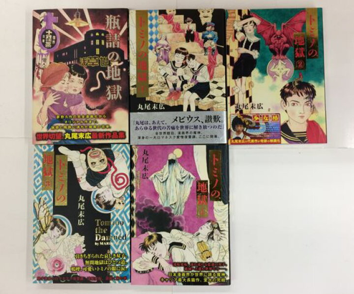 楽天市場 中古 送料無料 丸尾末広 作品 全巻 セット 薔薇色ノ怪物 夢のq Saku Ddt 少女椿 キンランドンス パラノイア 丸尾地獄 ナショナルキッド 犬神博士 ギチギチくん 月的愛人 芋虫 瓶詰の地獄 トミノの地獄1 4巻 合計17冊セット 浪漫遊 楽天