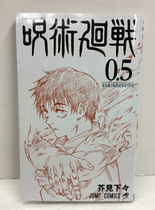 楽天市場 中古 送料無料 呪術廻戦 全巻 セット 0 18巻 以下続刊 公式ファンブック 0 5巻 東京都立呪術高等専門学校 合計21冊セット 集英社 芥見下々 浪漫遊 楽天市場店