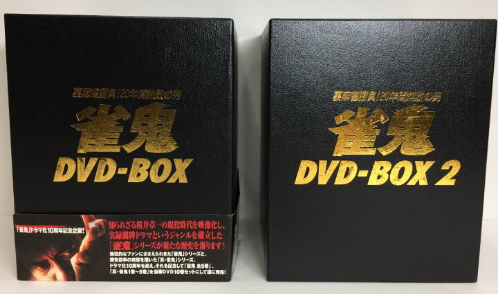 楽天市場】【中古】【DVD】雀鬼 裏麻雀勝負！20年間無敗の男 DVD-BOX1  