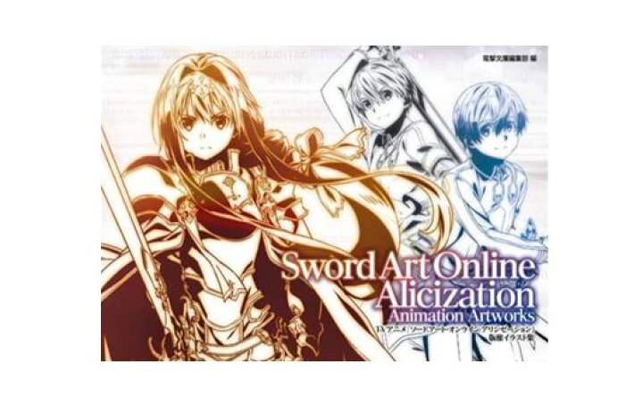 楽天市場 中古 送料無料 Tvアニメ ソードアート オンライン アリシゼーション 版権 イラスト集 角川書店 浪漫遊 楽天市場店
