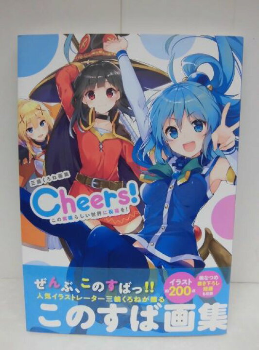 楽天市場 中古 ネコポス便不可 三嶋くろね画集 Cheers この素晴らしい世界に祝福を 帯付き 角川書店 浪漫遊 楽天市場店