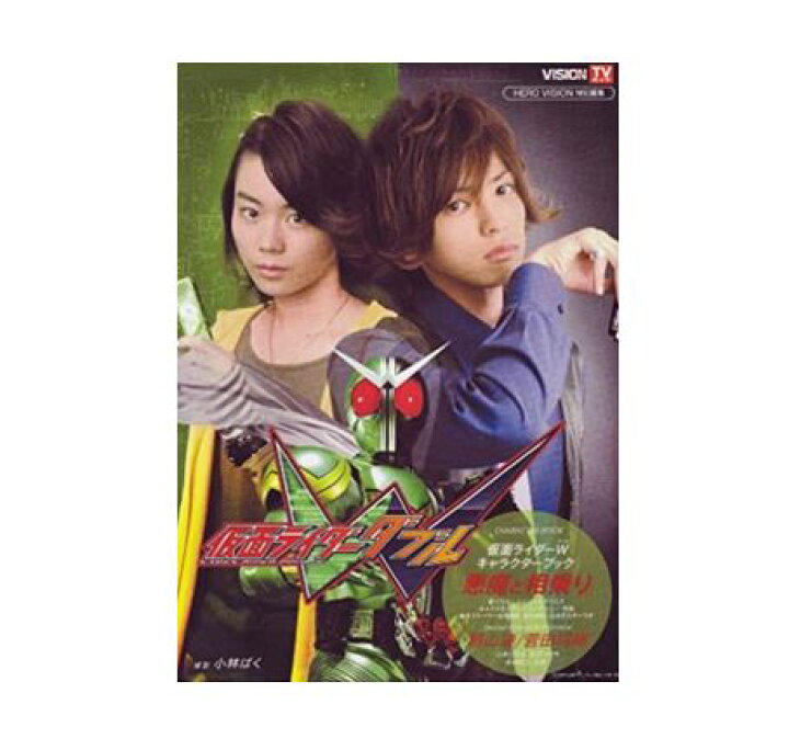 楽天市場】【中古】【送料無料】仮面ライダーW キャラクターブック 