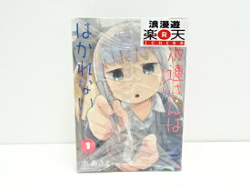 楽天市場 阿波連さんははかれない 1 集英社 ジャンプc 少年 コミック 本 雑誌 コミックの通販 楽天市場 阿波連さんははかれない 1 集英社 ジャンプc 少年 コミック 本 雑誌 コミックの通販