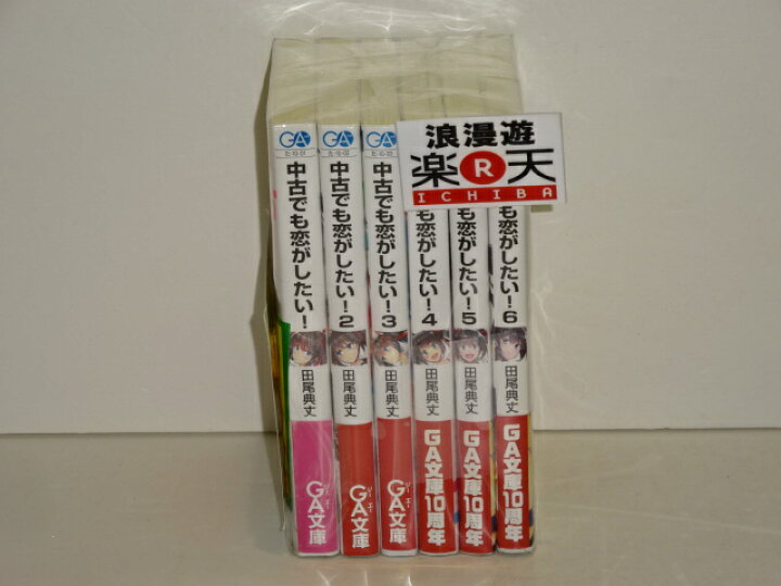楽天市場 中古でも恋がしたい 1 6巻セット Ga文庫 田尾 典丈 中古 文庫書籍 金沢本店 併売品 kz 浪漫遊 楽天市場店