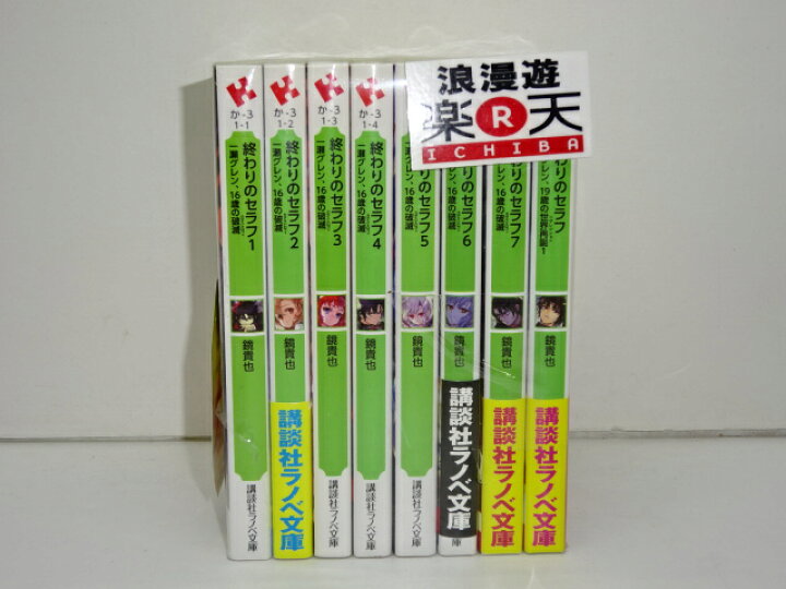 楽天市場 終わりのセラフ 一瀬グレン 16歳破滅1 7巻セット 一瀬グレン 19歳の世界再編1巻 講談社ラノベ文庫 鏡貴也 中古 文庫書籍 金沢本店 併売品 kz 浪漫遊 楽天市場店