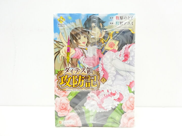 楽天市場 ダィテス領攻防記 1 6巻セット レジーナcomics アルファポリス 狩野アユミ 漫画 牧原のどか 原作 中古 セットコミック 金沢本店 併売品 kz 浪漫遊 楽天市場店