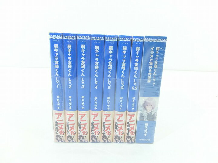 楽天市場】弱キャラ友崎くん 1-7巻セット+6.5巻 計8冊セット 7巻 