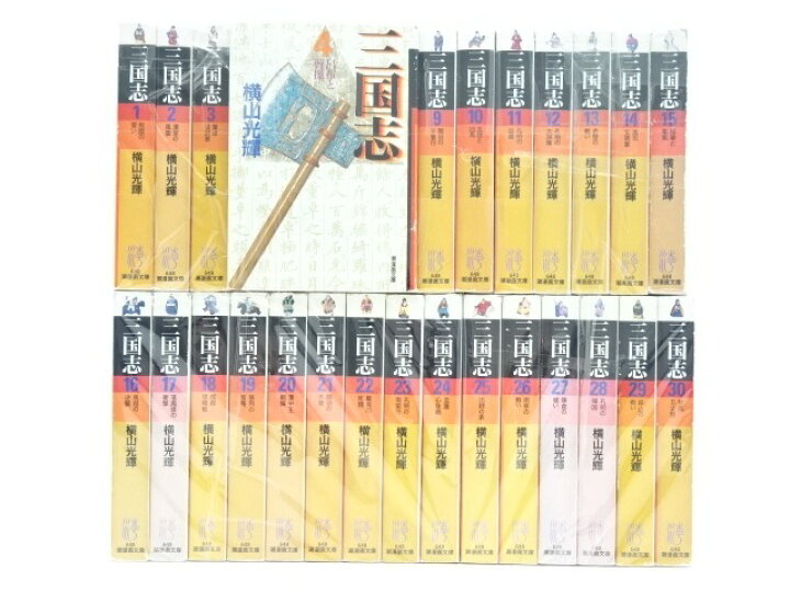 楽天市場】三国志 全30巻（完結）潮出版社 横山 光輝【中古】【セット 