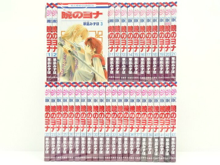 楽天市場】暁のヨナ 1～43巻（以下続刊）白泉社 草凪 みずほ【中古 