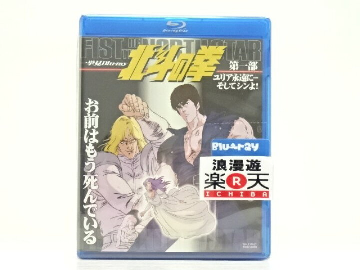 楽天市場】北斗の拳 一挙見 Blu-ray 全4巻セット ブックレット付き 