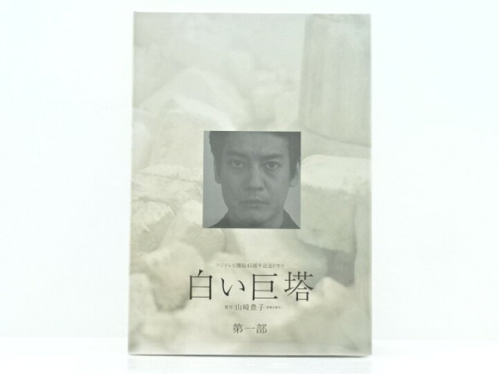 楽天市場】白い巨塔 DVD-BOX 第一部・第二部セット 【中古】【映画DVD 