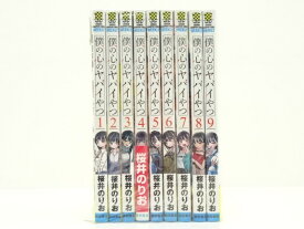 僕の心のヤバイやつ 1～9巻（以下続刊）秋田書店 桜井のりお【中古】【セットコミック】【金沢本店 併売品】【0211634Kz】