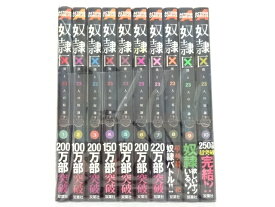 奴隷区 僕と23人の奴隷 全10巻（完結）双葉社 オオイシ ヒロト (著), 岡田 伸一 (イラスト)【中古】【セットコミック】【金沢本店 併売品】【0211971Kz】