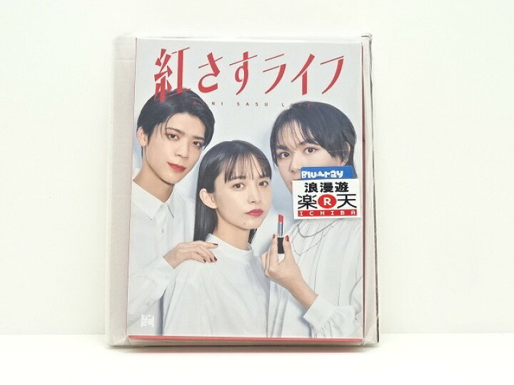 楽天市場】紅さすライフ Blu-ray BOX ブックレット pazapa オリジナル 
