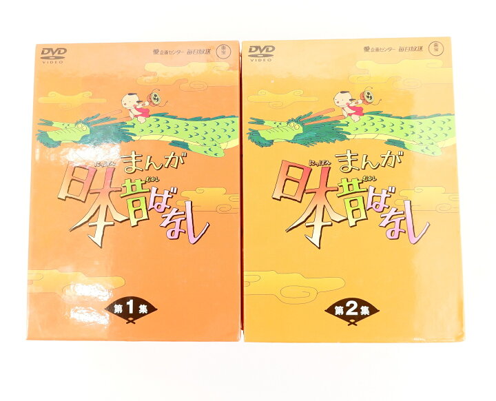 楽天市場】まんが日本昔ばなし DVD-BOX 第1集 + 第2集 1巻〜10巻 