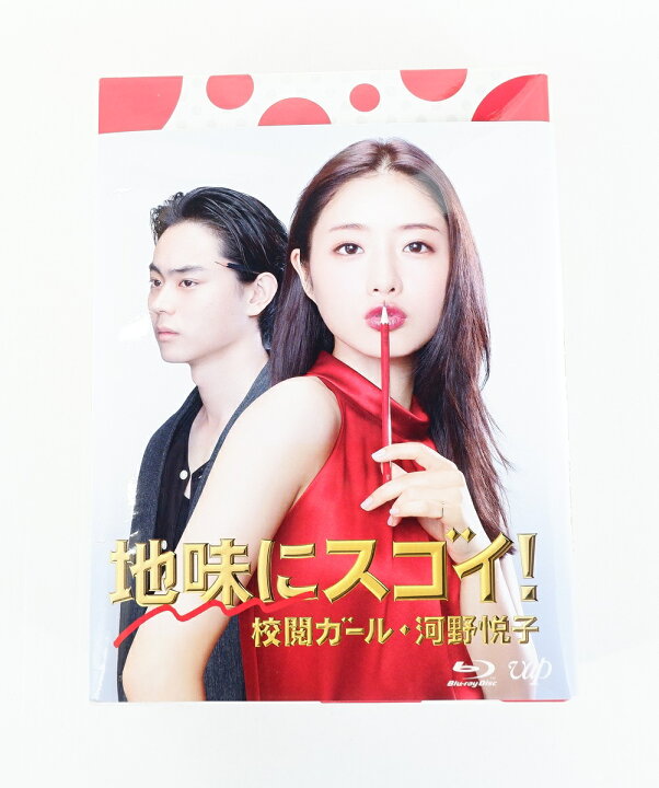 楽天市場】地味にスゴイ！ 校閲ガール・河野悦子 Blu-ray BOX 【Blu 