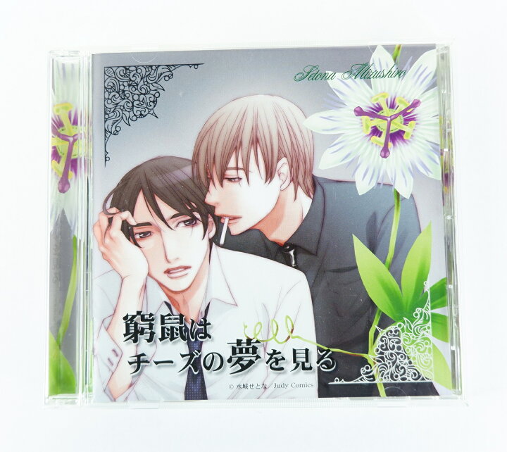 楽天市場】窮鼠はチーズの夢を見る ドラマCD 【CD】 : 浪漫遊 楽天市場店